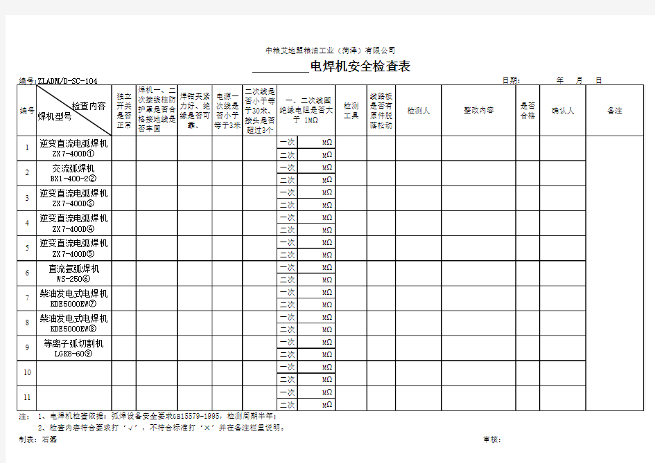 电焊机安全检测表