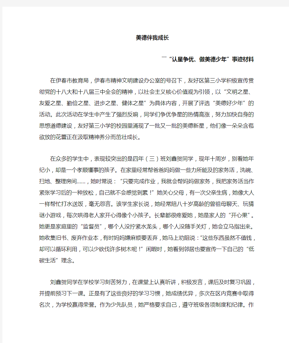 认星争优 做美德少年 先进事迹材料