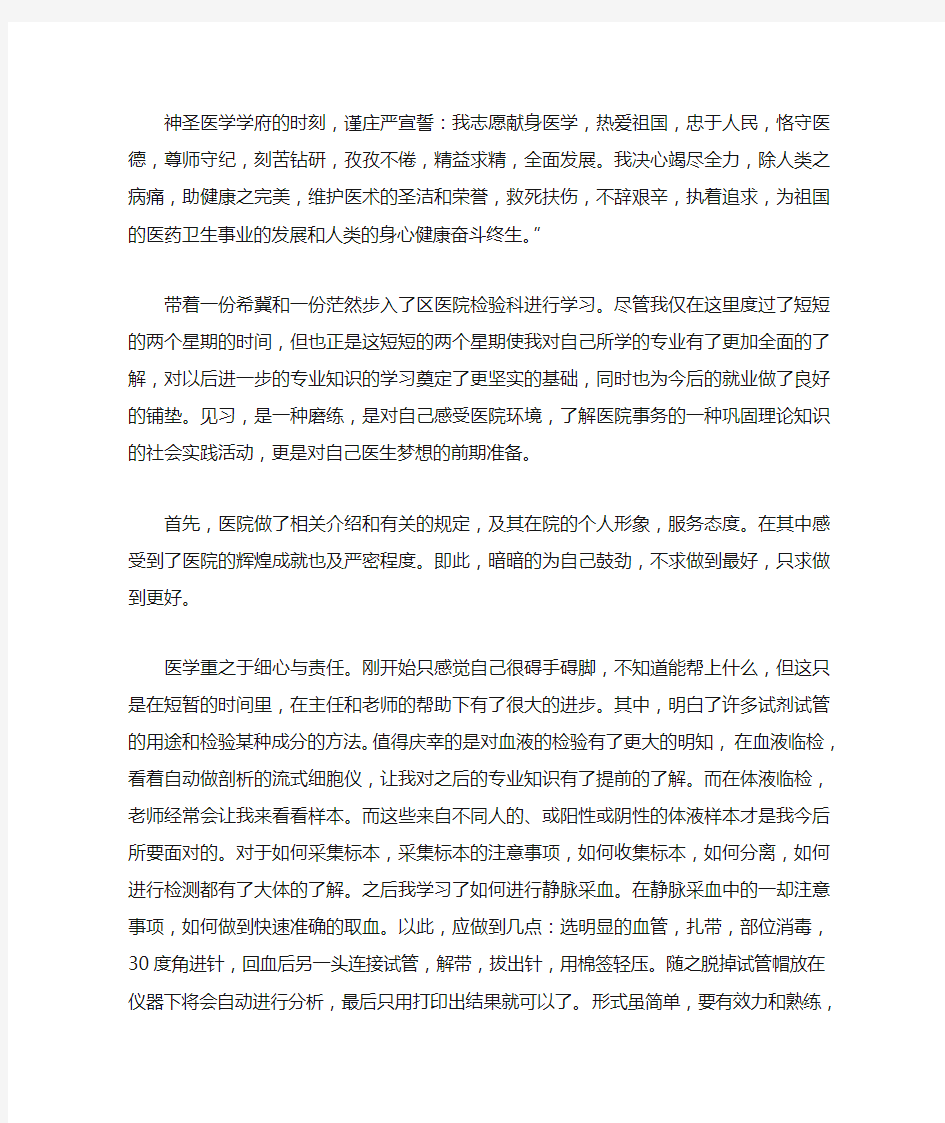 医学检验实习总结