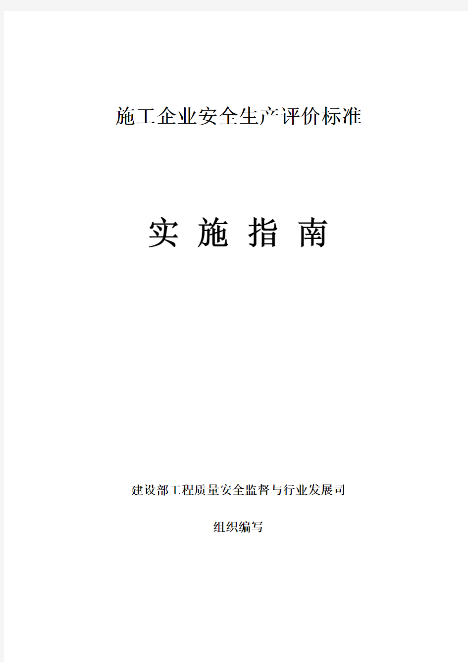 施工企业安全生产评价标准实施指南