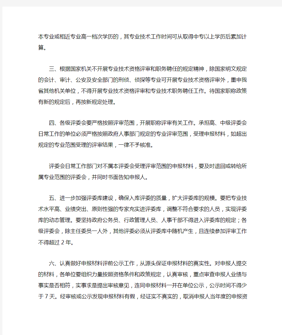 广东省人事厅关于明确当前专业技术资格申报评审若干问题的通知