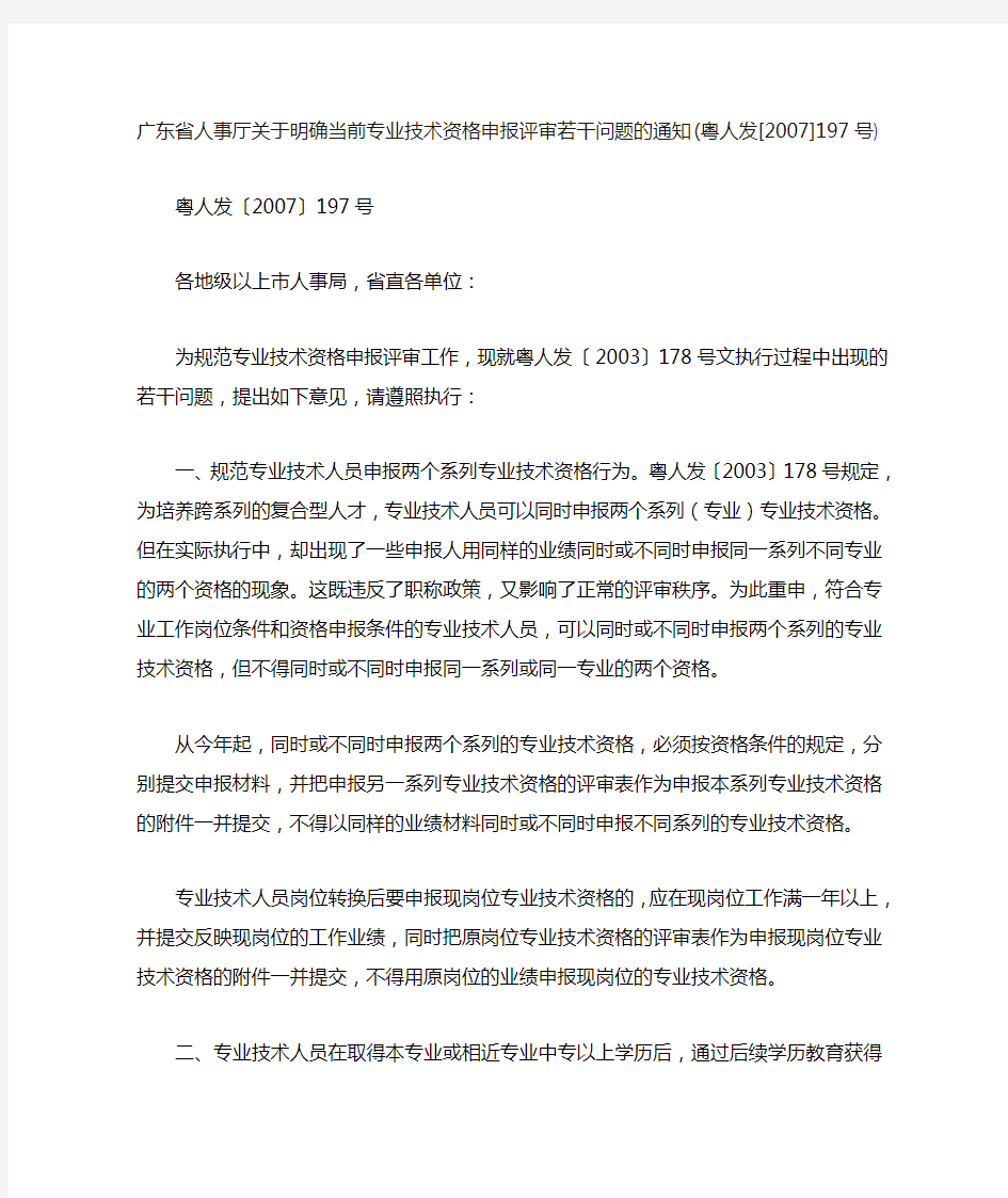 广东省人事厅关于明确当前专业技术资格申报评审若干问题的通知