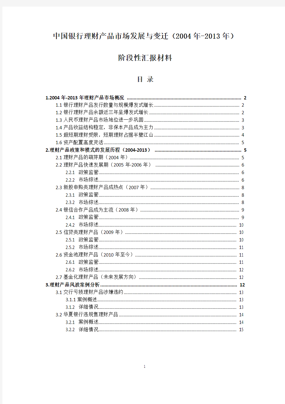 中国银行理财产品市场发展与变迁(2004年-2013年)