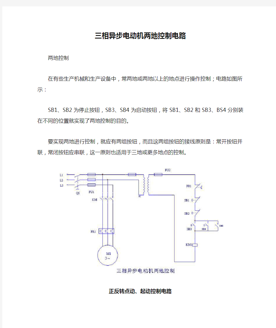 三相异步电动机两地控制电路[1]