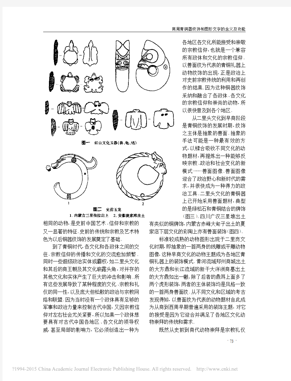 文物200506-商周青铜器纹饰和图形文字的含义及功能_杨晓能