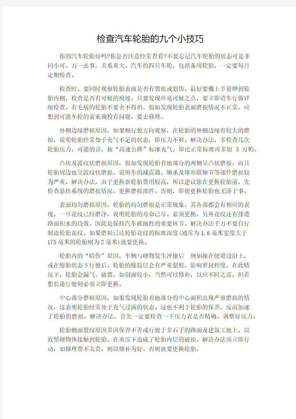 检查汽车轮胎的九个小技巧