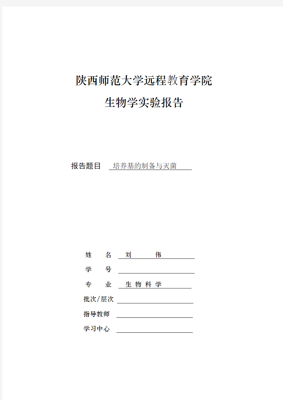 培养基的制备与灭菌实验报告