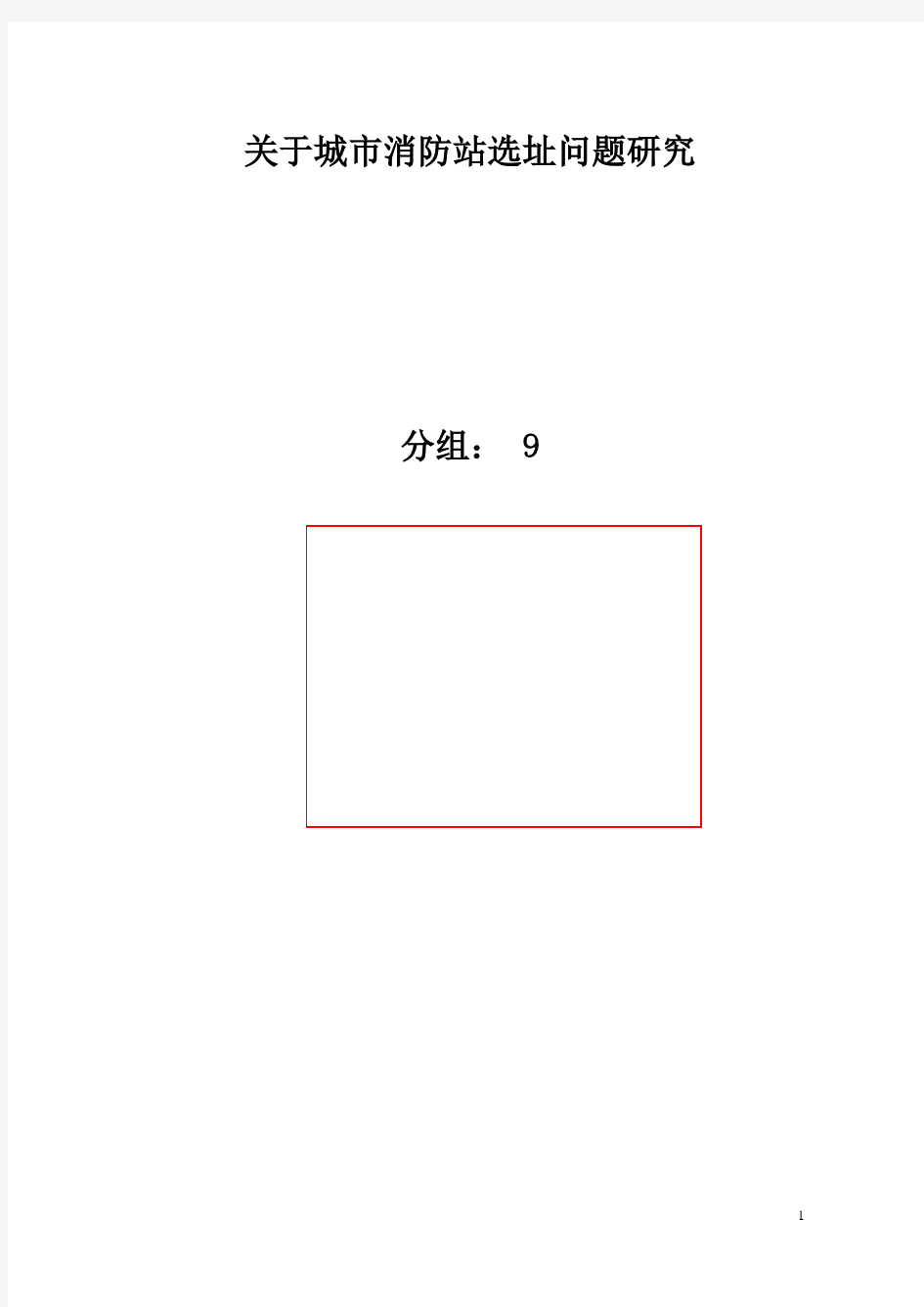 关于城市消防站选址问题研究