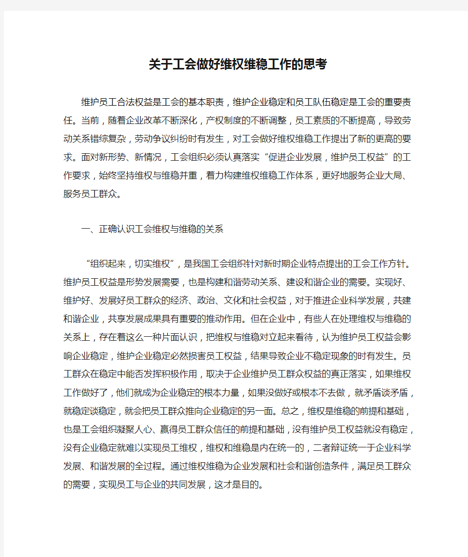 关于工会做好维权维稳工作的思考