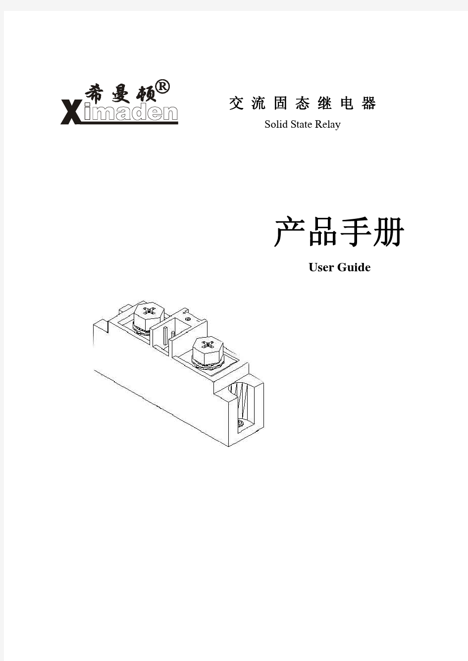 希曼顿固态继电器说明书-交流固态继电器