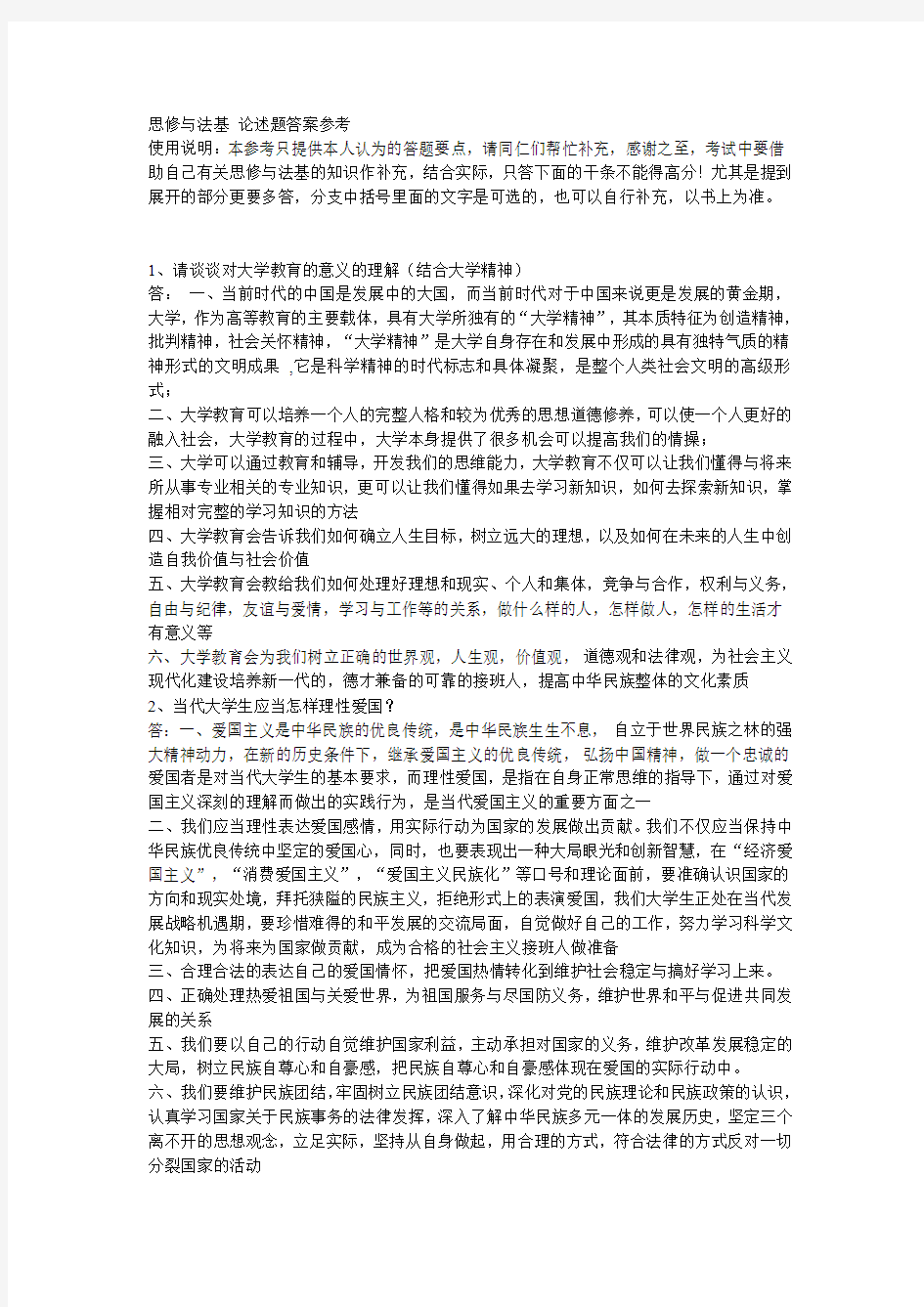 思修与法基 论述题答案参考  初稿(1)