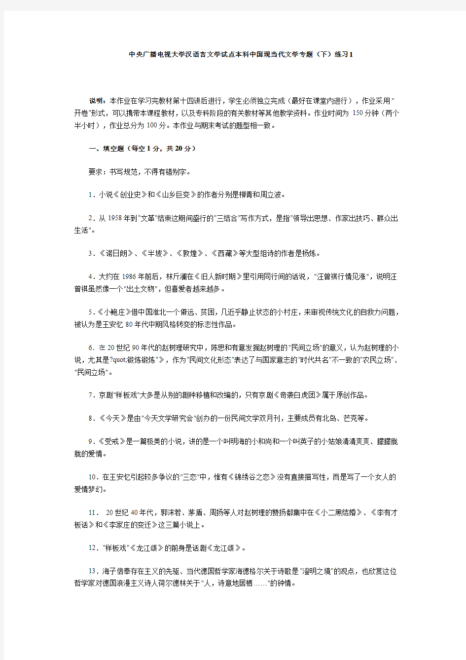 中央广播电视大学汉语言文学试点本科中国现当代文学专题(下)练习1