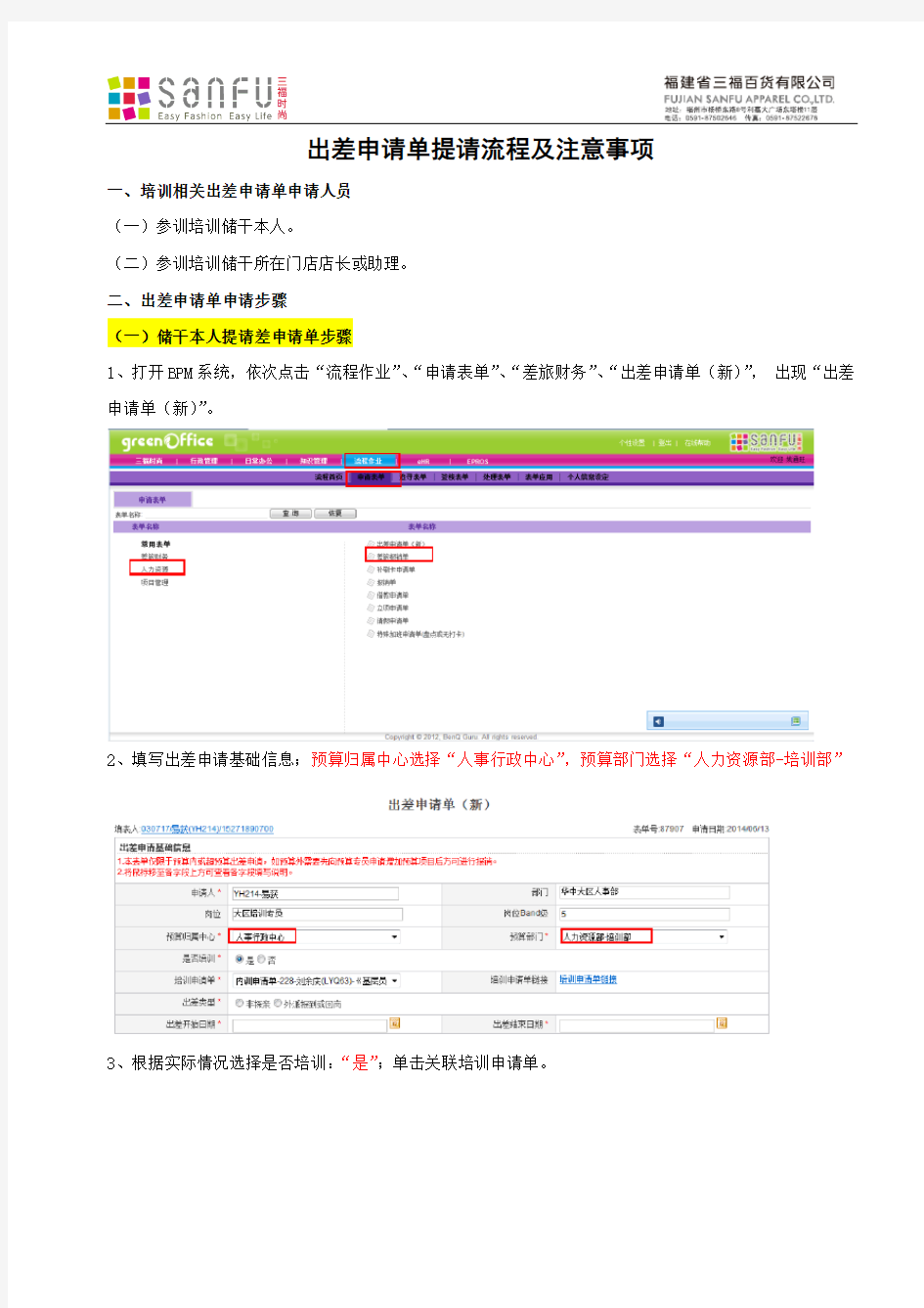 出差申请单提请流程及注意事项