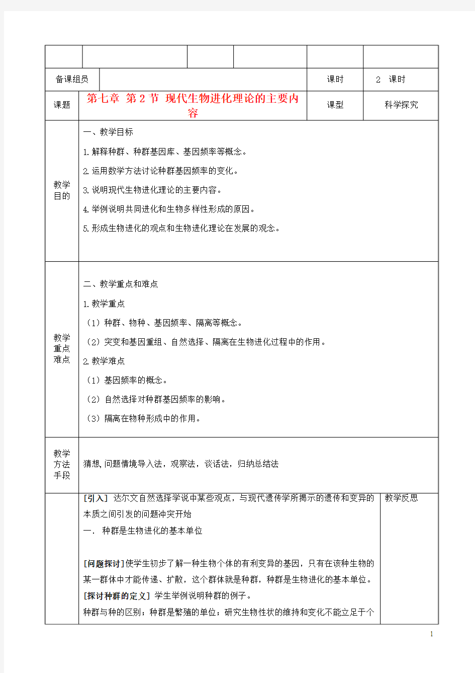 高中生物《现代生物进化理论的主要内容》教案5 新人教版必修2