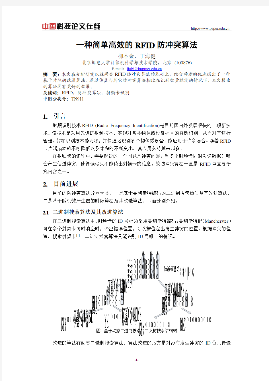 一种简单高效的RFID 防冲突算法