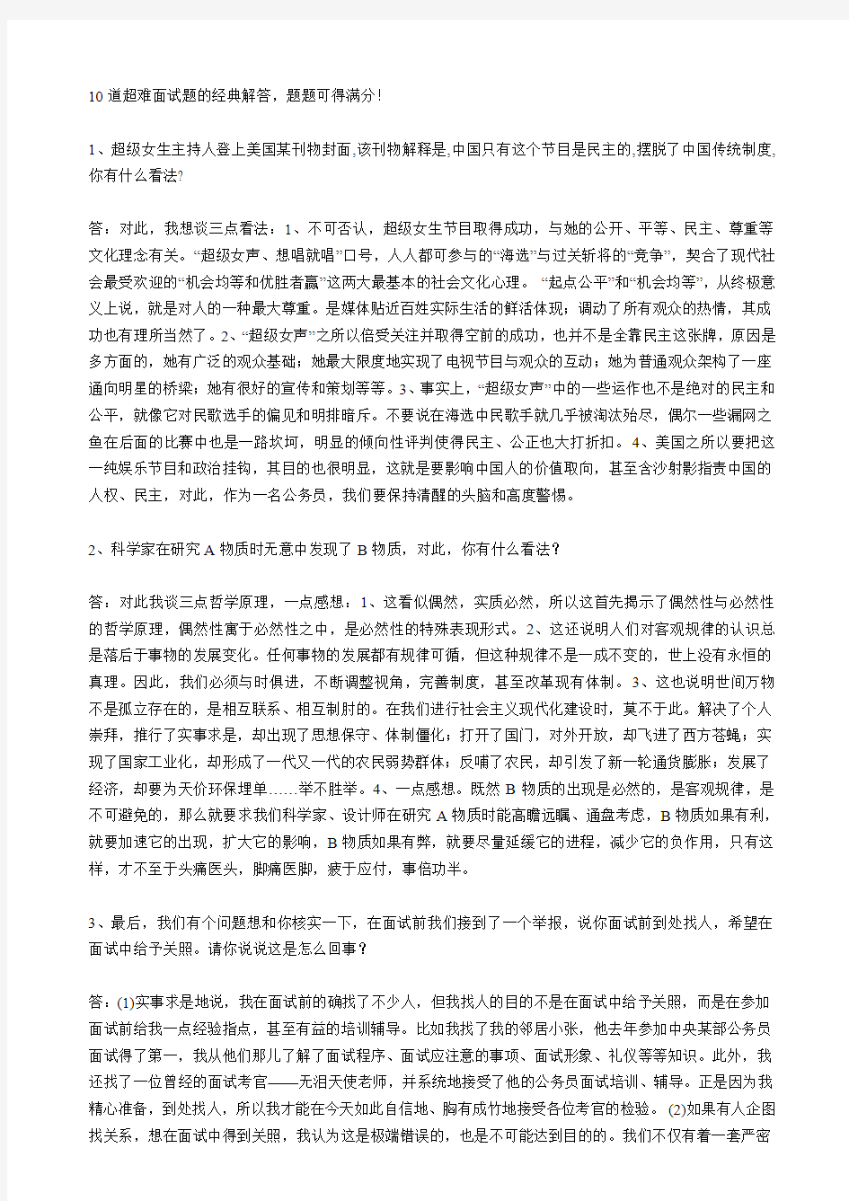 10道超难公务员面试题的经典题目及答案