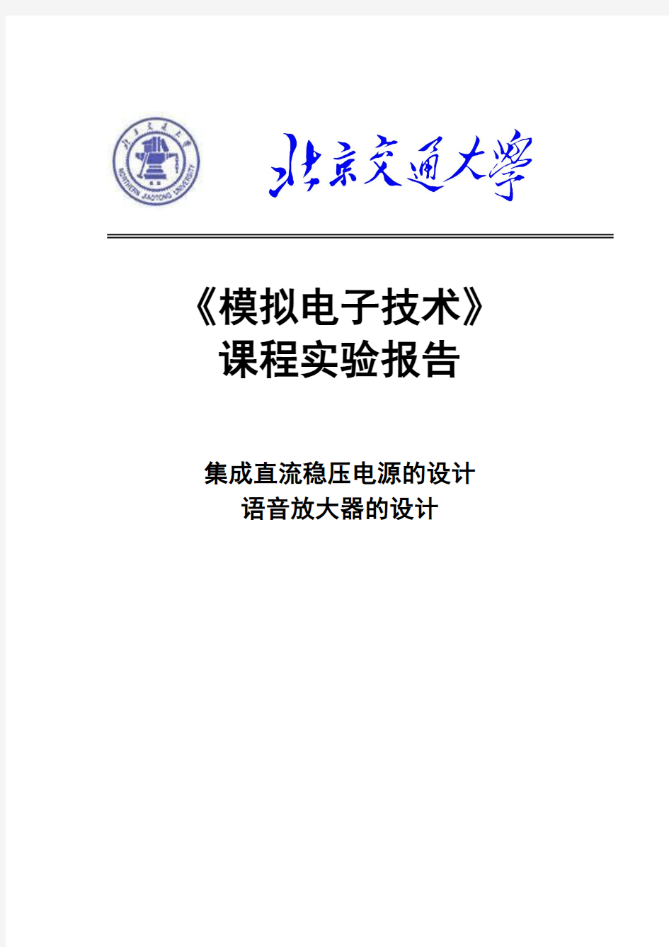 北京交通大学模拟电子电路实验报告