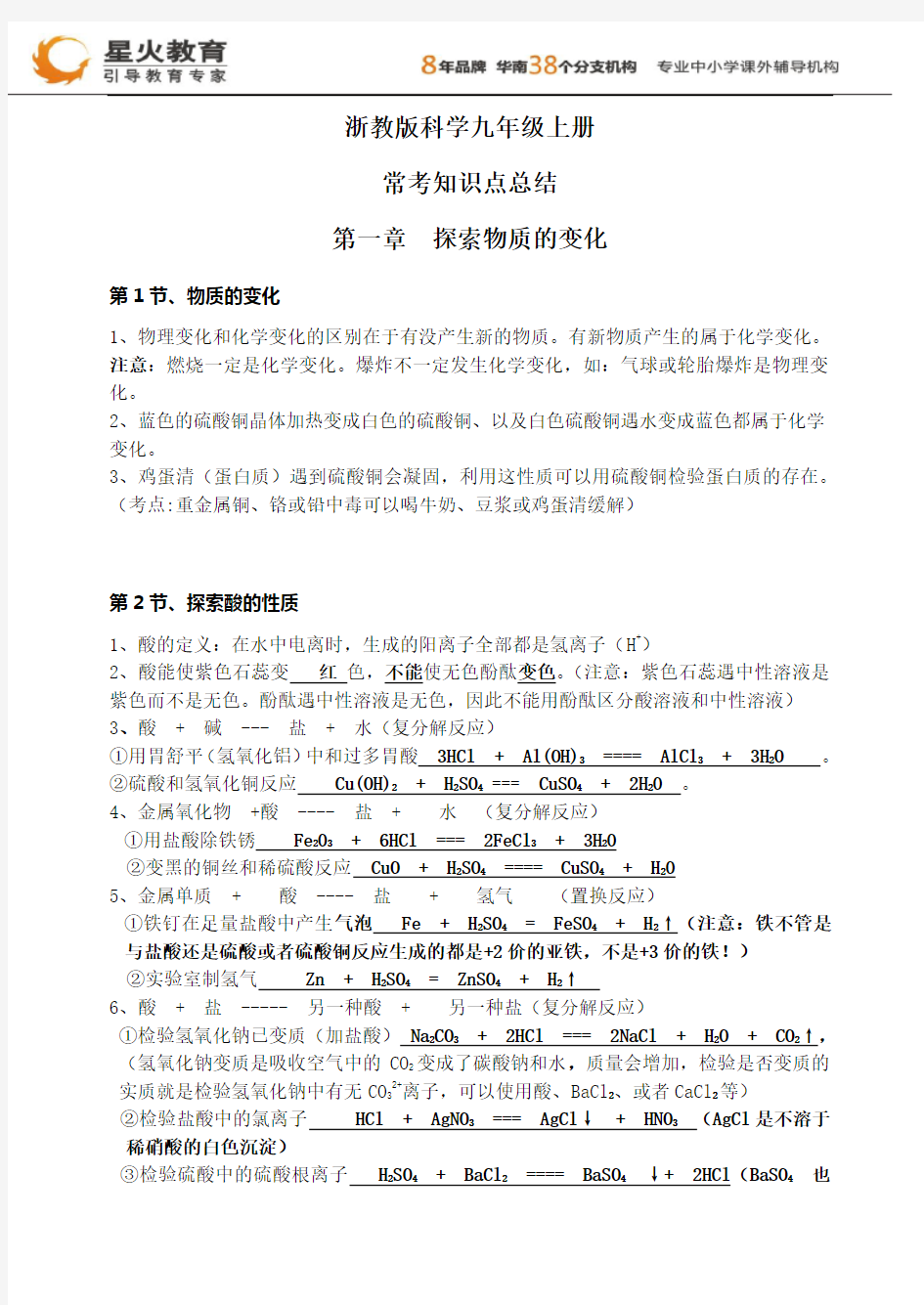 浙教版科学九年级上册知识点总结