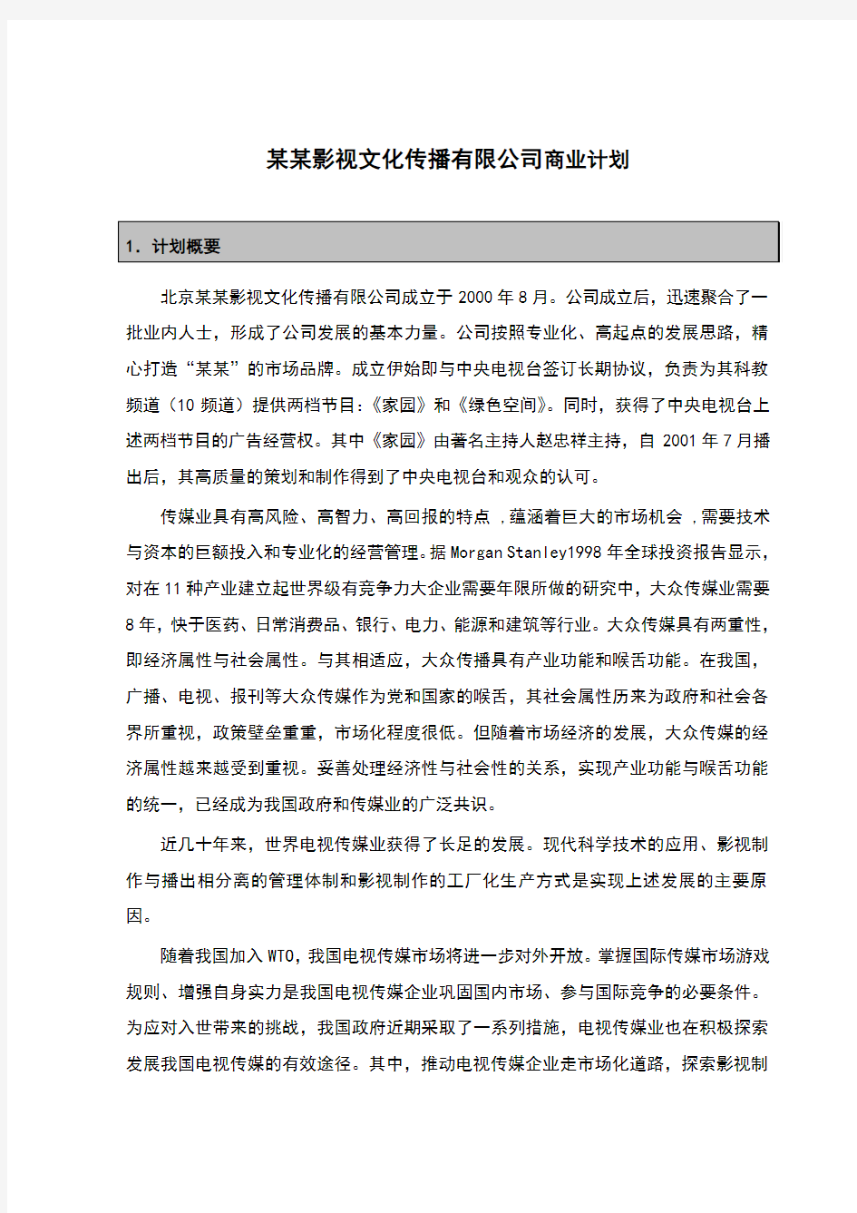 影视文化公司商业计划书1