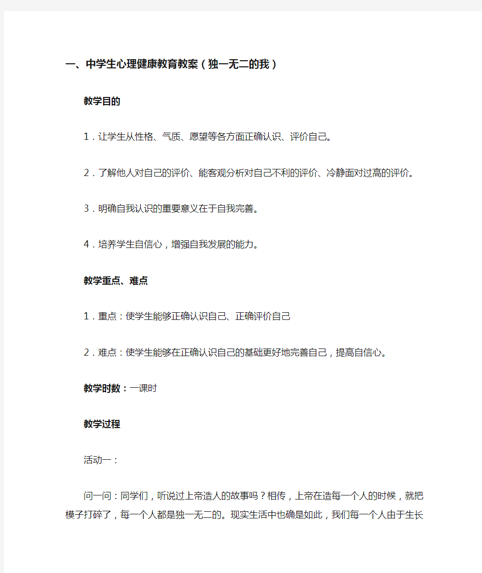 中学生心理健康教育教案(独一无二的我)