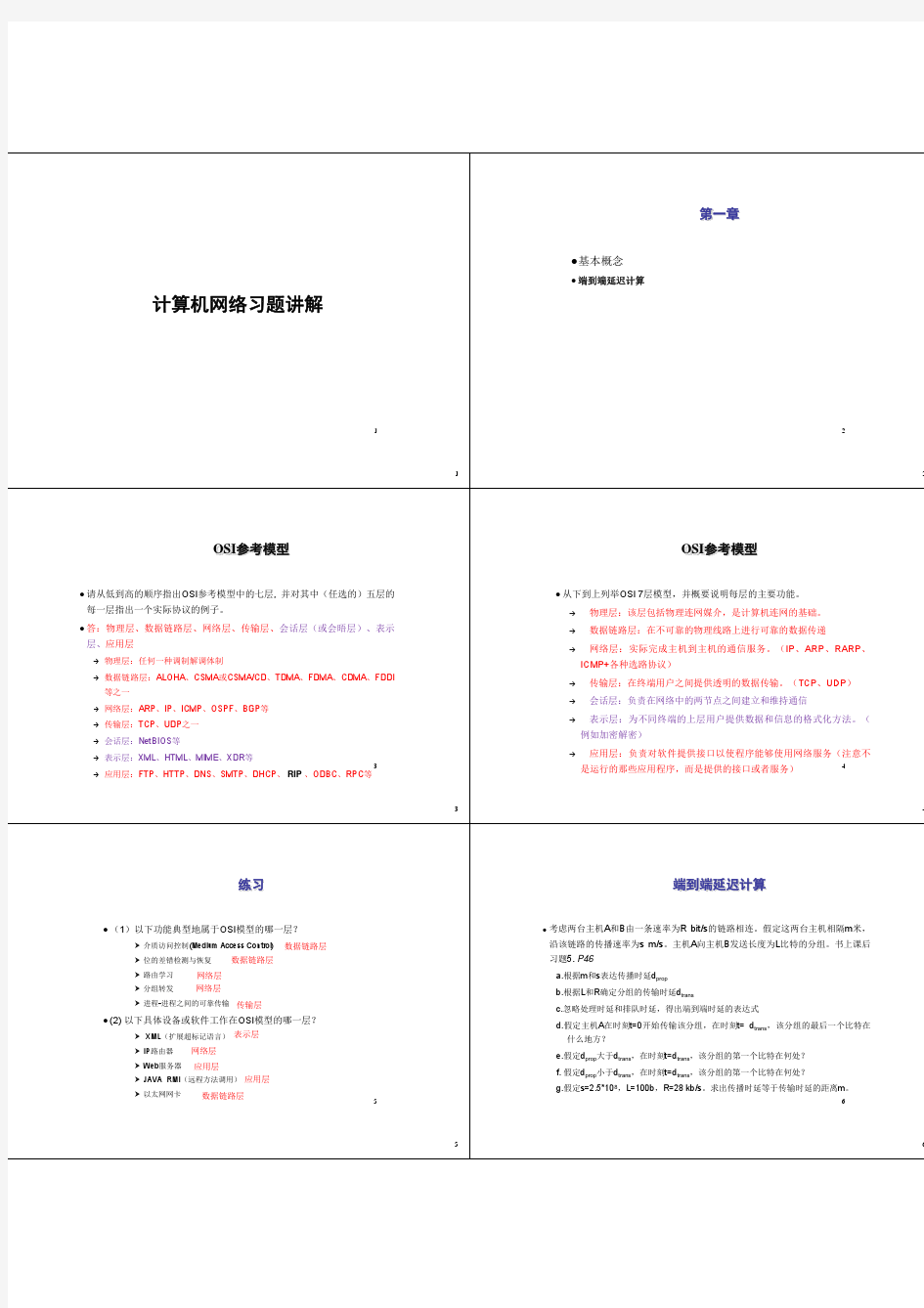 计算机网络典型习题讲解2