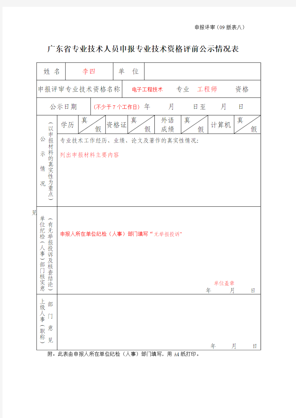 (表八)广东省专业技术人员申报专业技术资格评前公示情况表(范本)