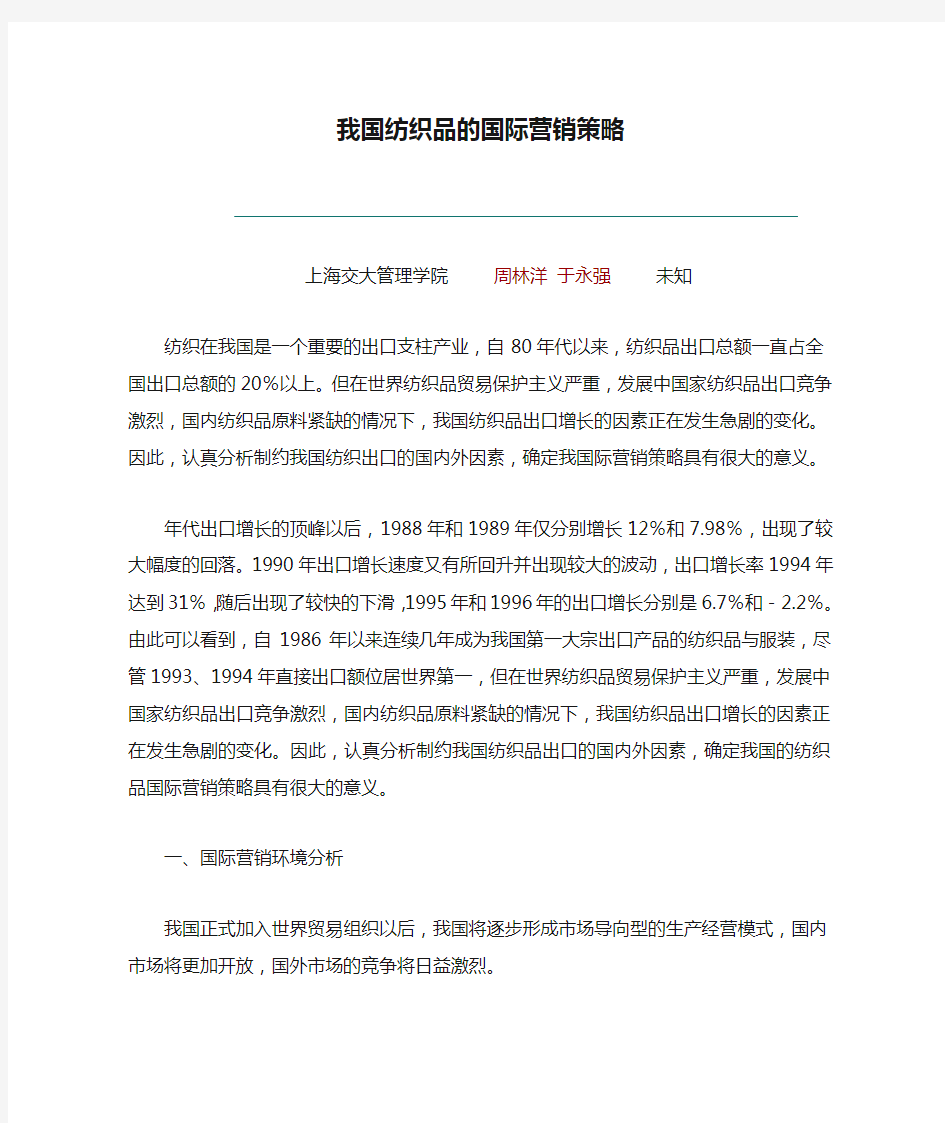 我国纺织品的国际营销策略