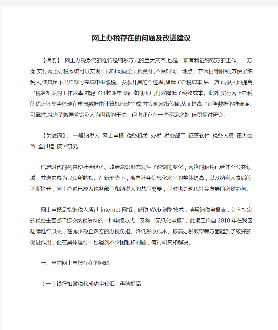 网上办税存在的问题及改进建议