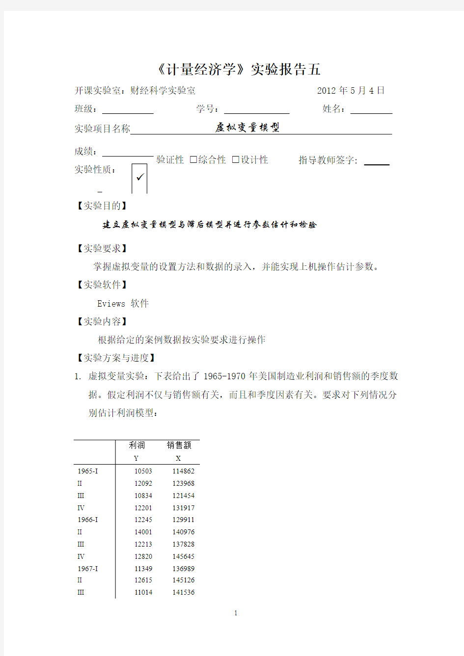 实验报告五虚拟变量2012年5月