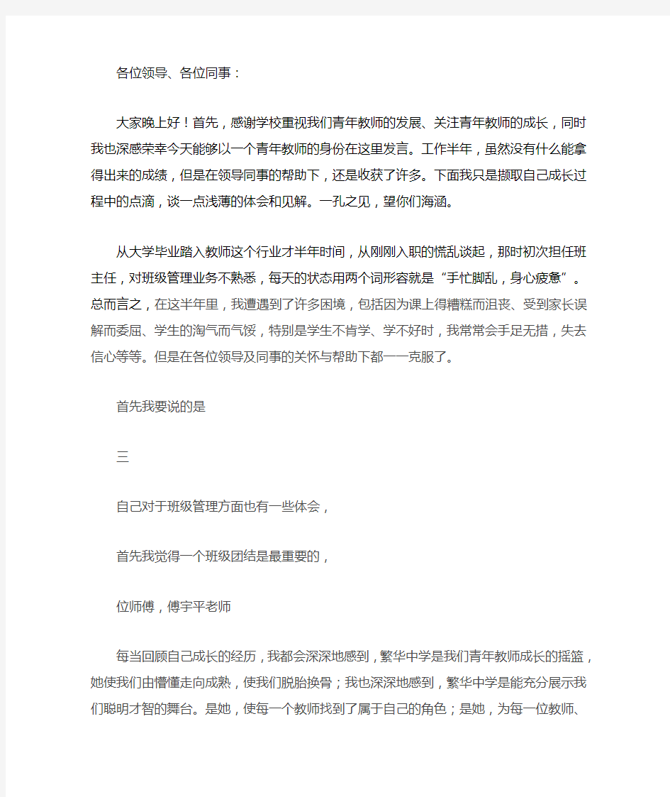 青年教师如何快速成长发言稿