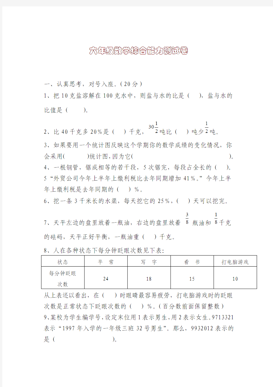 六年级数学综合能力测试卷