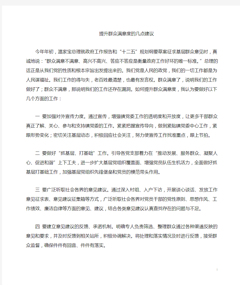 提升群众满意度的建议