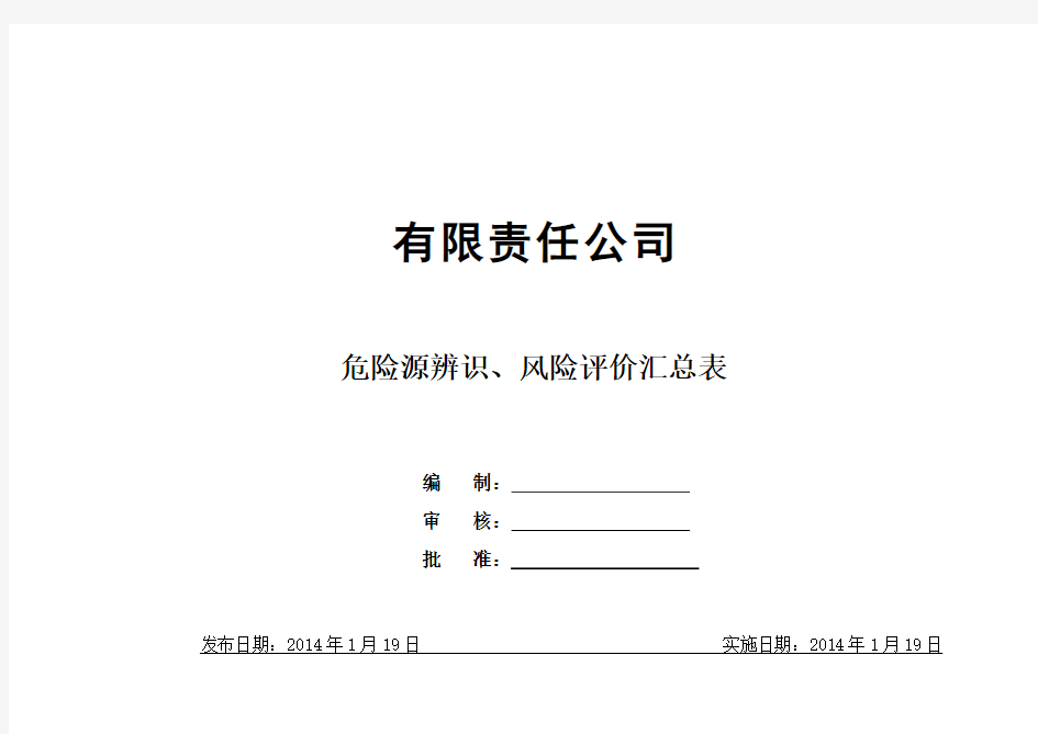 建筑工地危险源辨识、风险评价汇总表