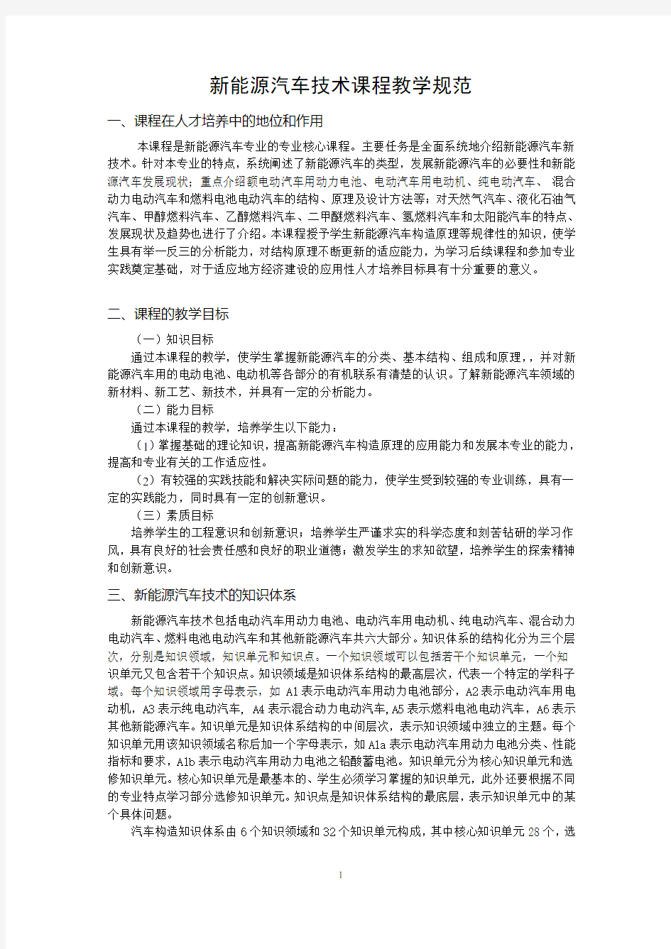 新能源汽车技术课程教学标准