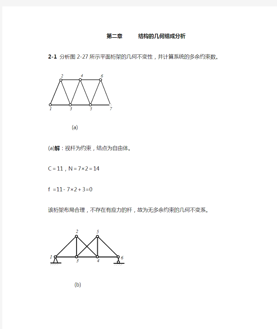 西北工业大学航空学院结构力学课后题答案第二章结构的几何组成分析