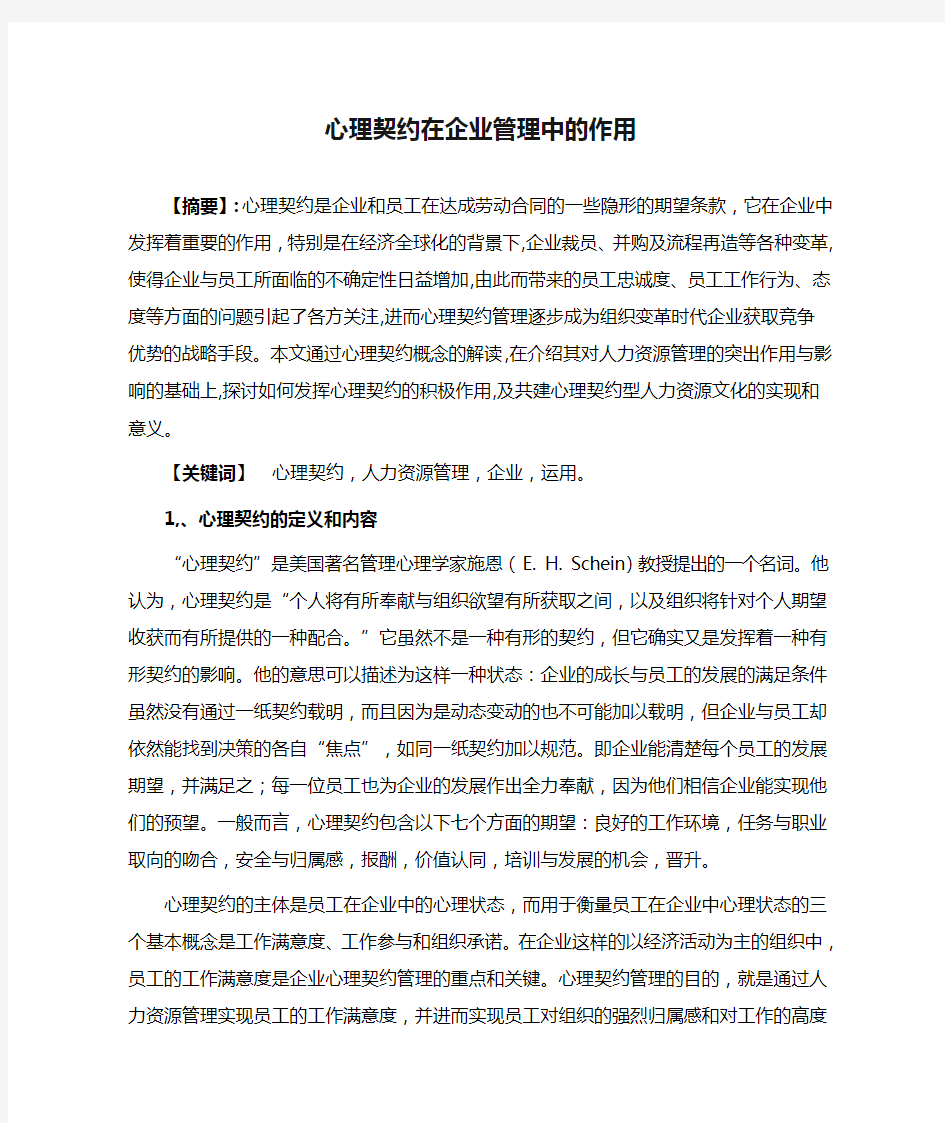 心理契约在企业管理中的作用1