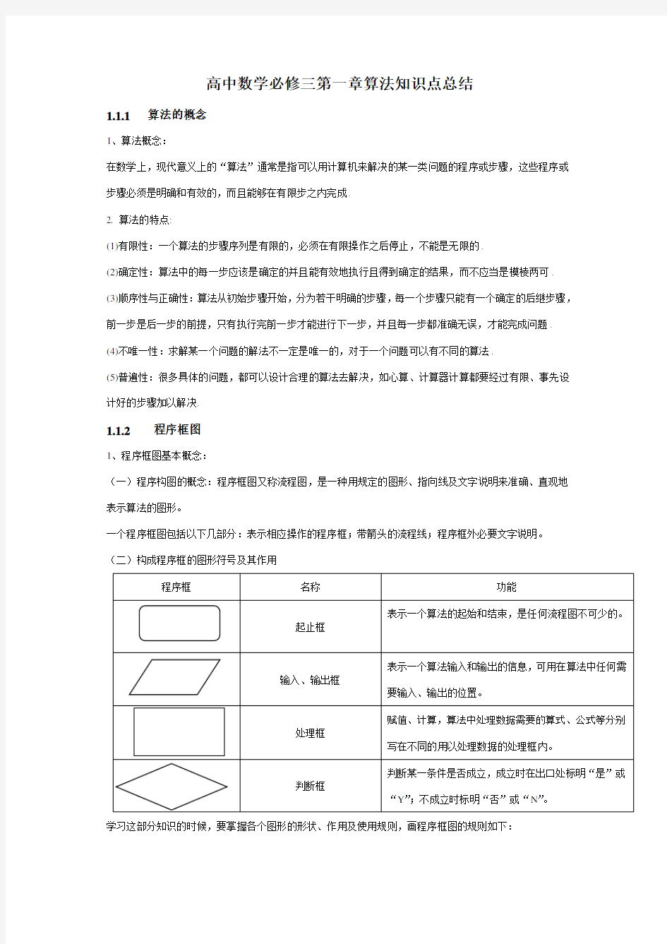 高中数学必修三第一章算法知识点总结