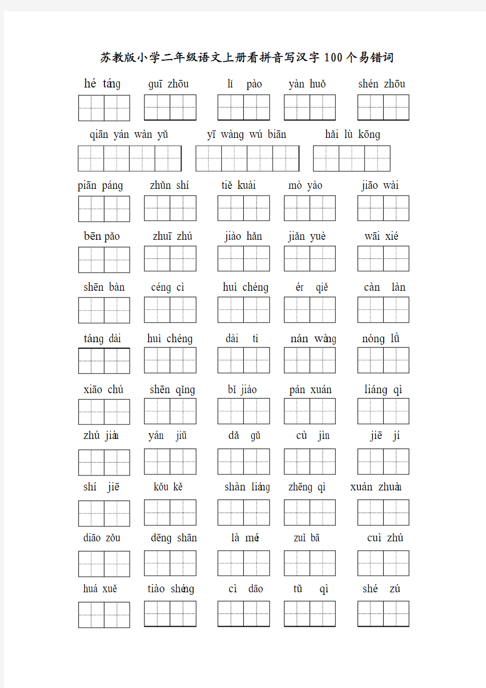 二年级语文上册看拼音写汉字100个易错词