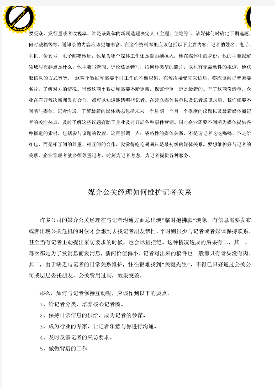 关于媒体的关系维护文章