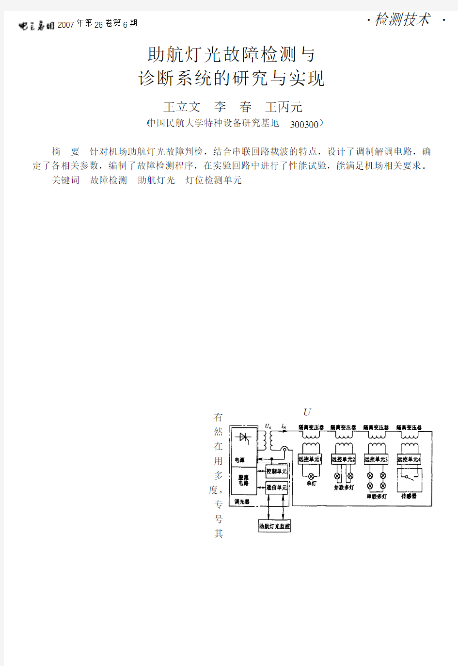 助航灯光故障检测与诊断系统的研究与实现