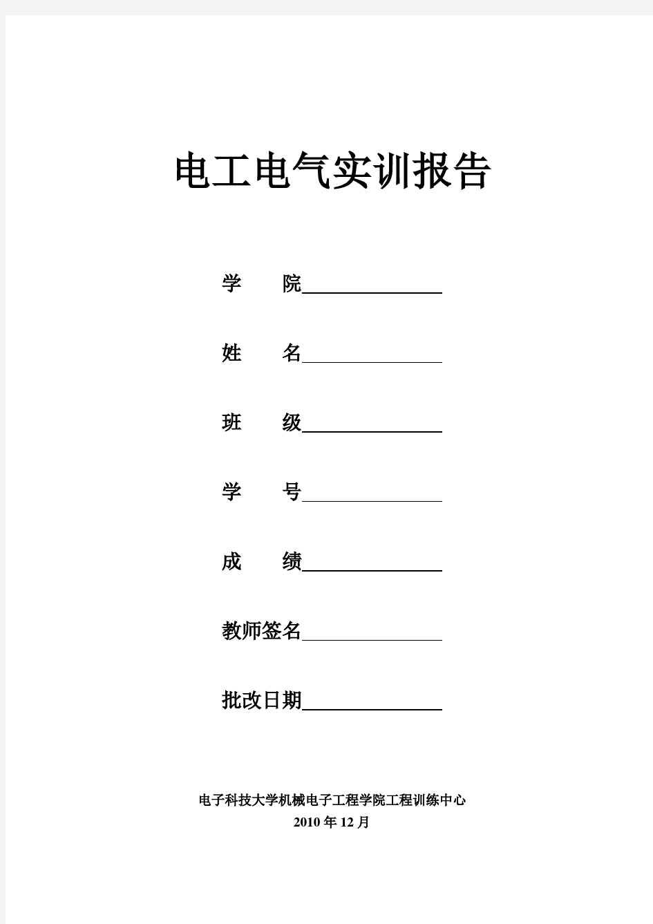 电子科技大学电工电气技术实训报告(答案)