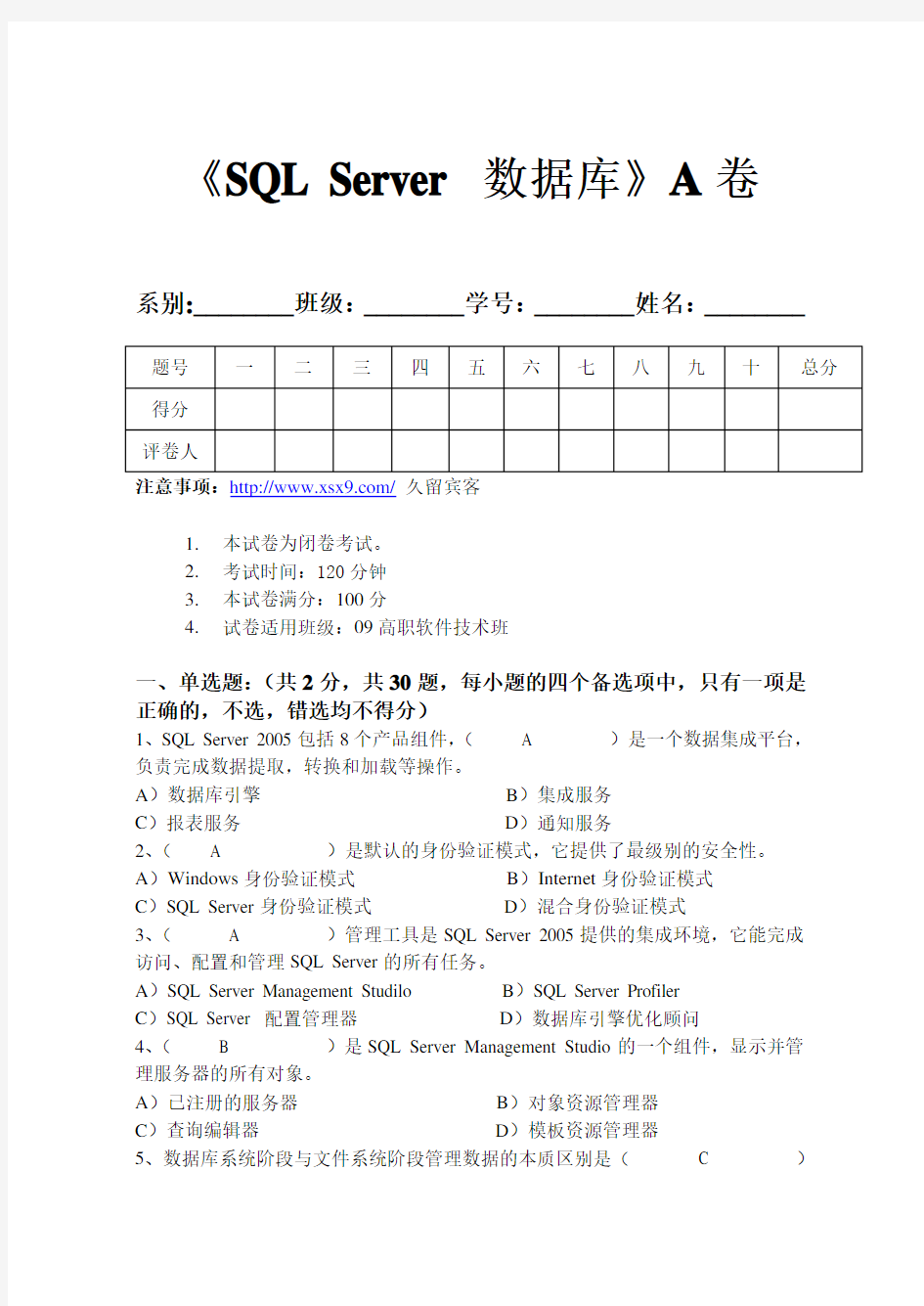 SQL Server 数据库试题与答案A卷