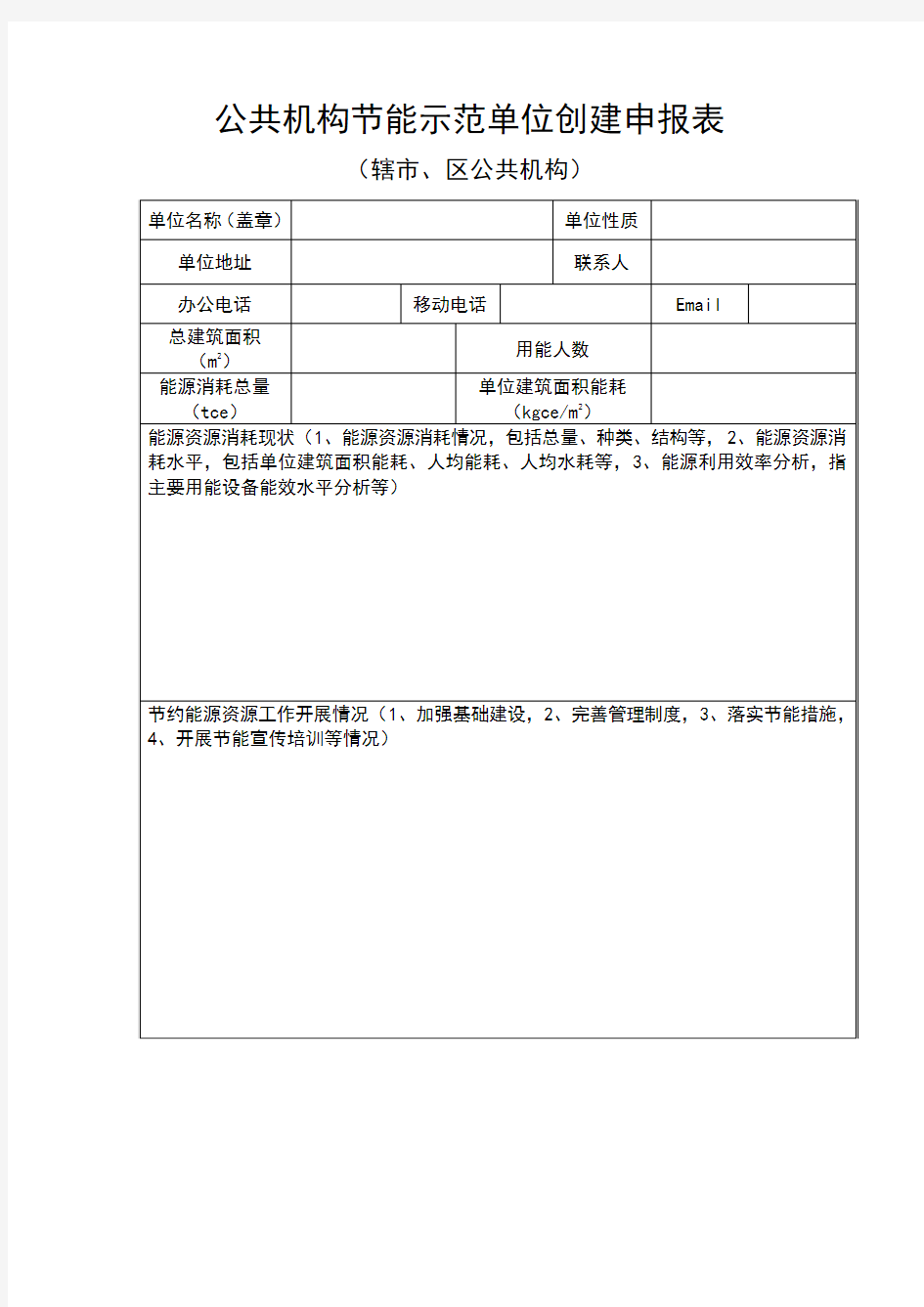 公共机构节能示范单位创建申报表