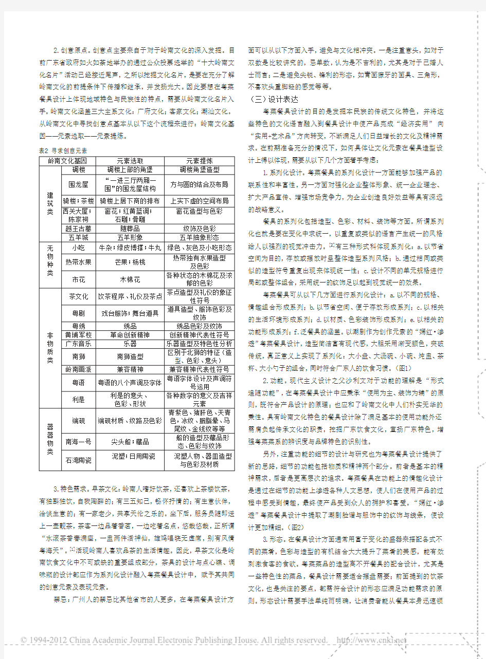 基于文化视角的粤菜餐具造型设计研究(1)