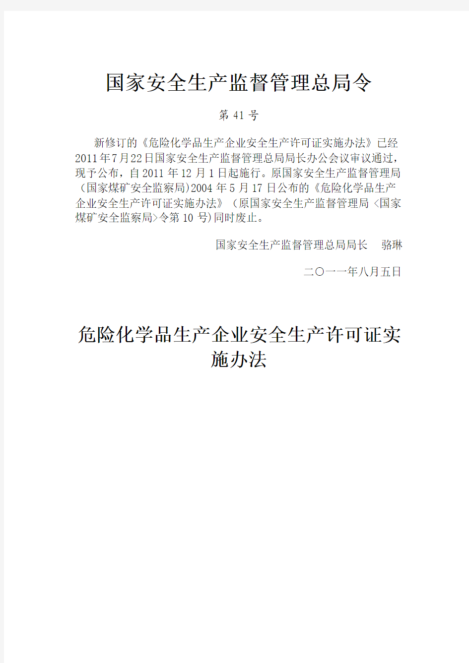 国家安监总局41号令