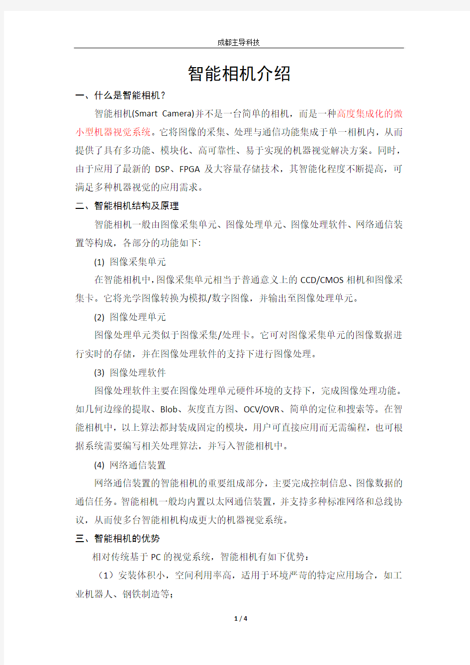 工业智能相机介绍