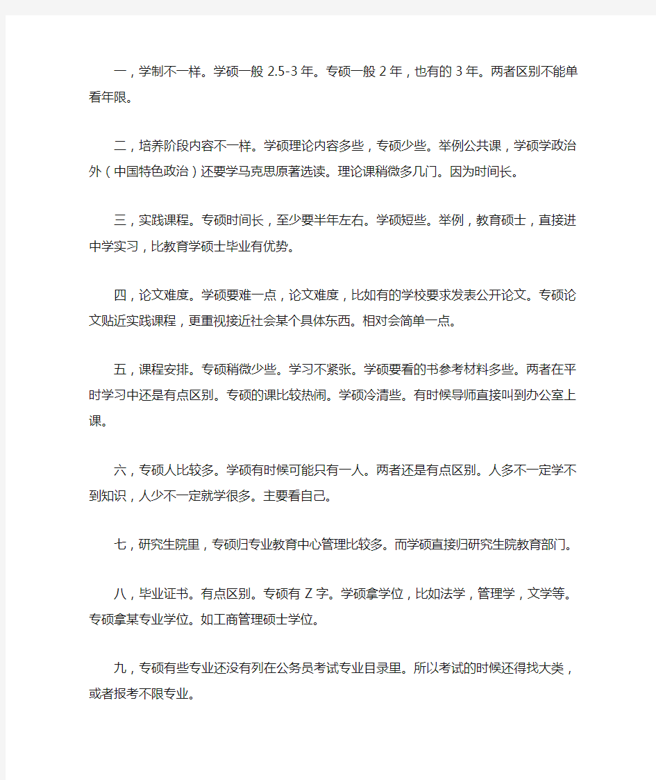 学硕与专硕之区别(供参考)