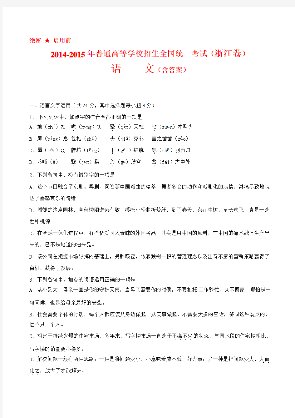 2014-2015年浙江省高考语文试题及答案