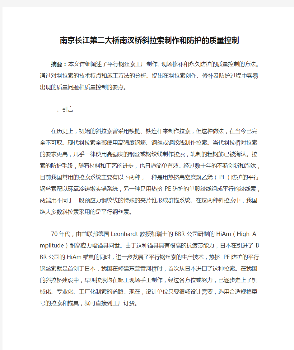 《南京长江第二大桥南汊桥斜拉索制作和防护的质量控制》