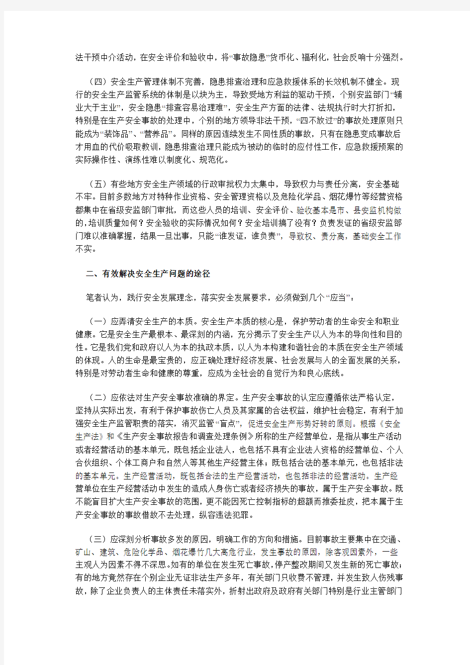 当前安全生产工作中存在的问题和对策建议